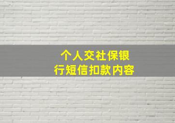 个人交社保银行短信扣款内容