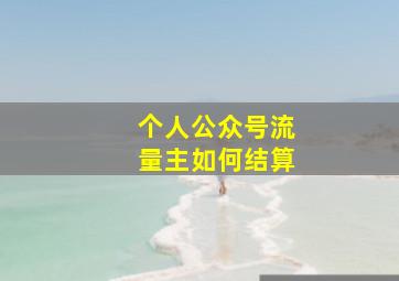 个人公众号流量主如何结算