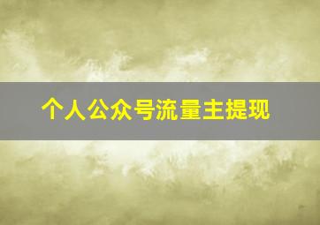 个人公众号流量主提现