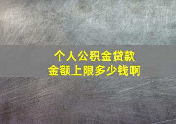 个人公积金贷款金额上限多少钱啊