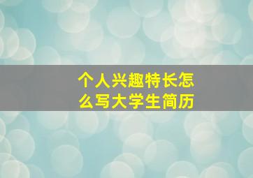 个人兴趣特长怎么写大学生简历