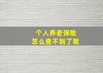 个人养老保险怎么查不到了呢