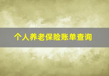 个人养老保险账单查询