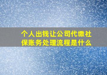 个人出钱让公司代缴社保账务处理流程是什么