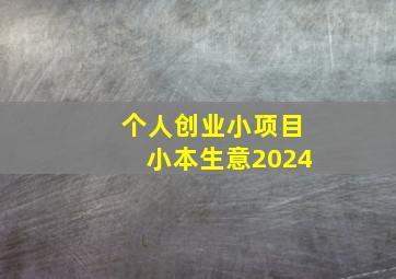 个人创业小项目小本生意2024