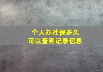 个人办社保多久可以查到记录信息