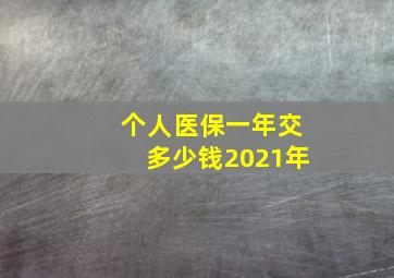 个人医保一年交多少钱2021年