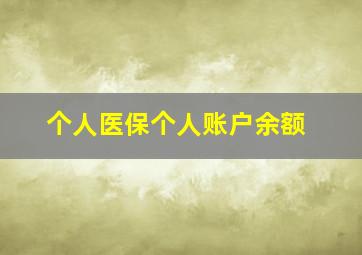 个人医保个人账户余额