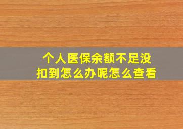 个人医保余额不足没扣到怎么办呢怎么查看