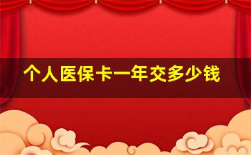 个人医保卡一年交多少钱