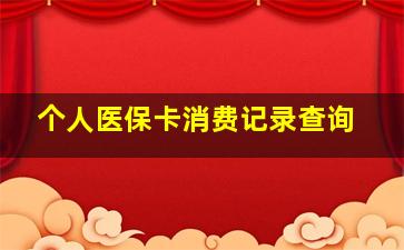 个人医保卡消费记录查询