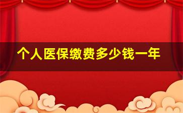 个人医保缴费多少钱一年