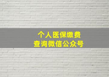 个人医保缴费查询微信公众号