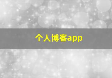 个人博客app