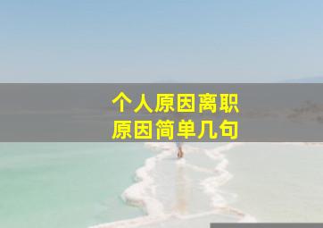 个人原因离职原因简单几句