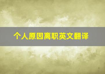 个人原因离职英文翻译