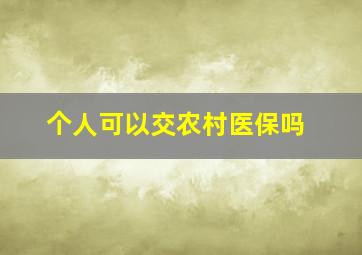 个人可以交农村医保吗