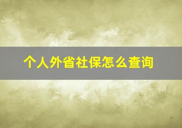 个人外省社保怎么查询