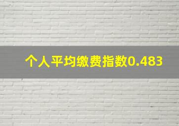 个人平均缴费指数0.483