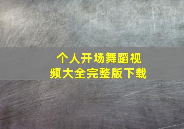 个人开场舞蹈视频大全完整版下载