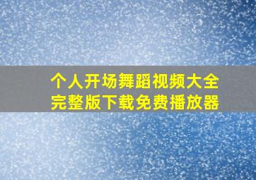 个人开场舞蹈视频大全完整版下载免费播放器