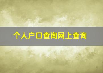 个人户口查询网上查询