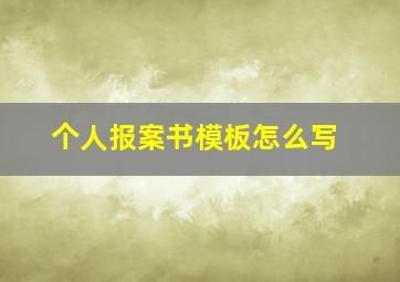 个人报案书模板怎么写