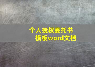 个人授权委托书模板word文档