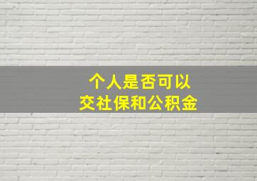 个人是否可以交社保和公积金