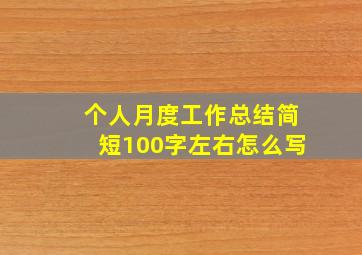 个人月度工作总结简短100字左右怎么写