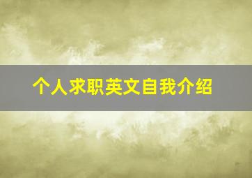 个人求职英文自我介绍