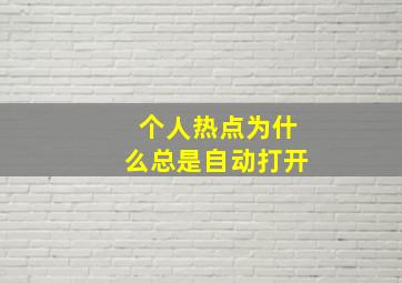 个人热点为什么总是自动打开