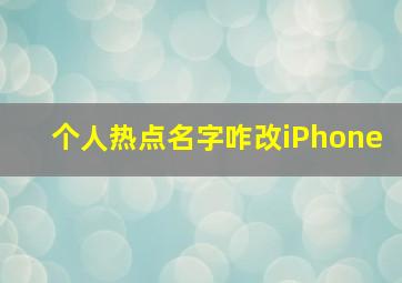 个人热点名字咋改iPhone