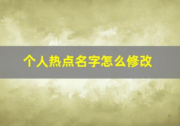 个人热点名字怎么修改