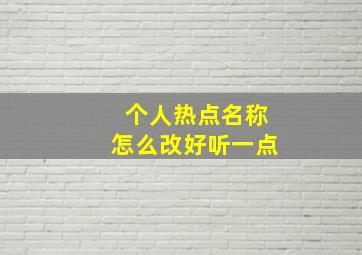 个人热点名称怎么改好听一点