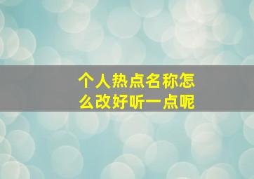 个人热点名称怎么改好听一点呢