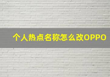 个人热点名称怎么改OPPO