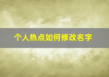 个人热点如何修改名字