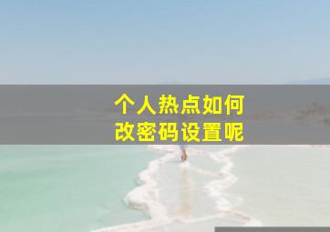 个人热点如何改密码设置呢