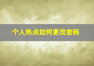 个人热点如何更改密码