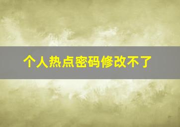 个人热点密码修改不了