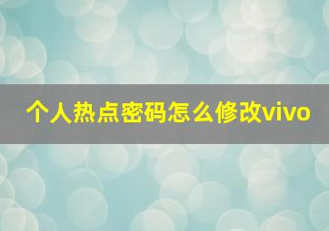 个人热点密码怎么修改vivo