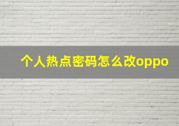 个人热点密码怎么改oppo