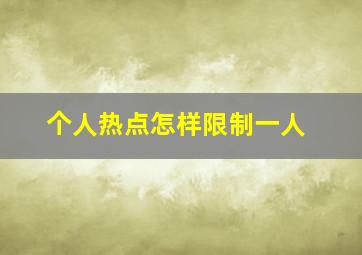 个人热点怎样限制一人