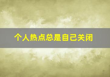 个人热点总是自己关闭