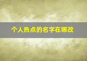 个人热点的名字在哪改