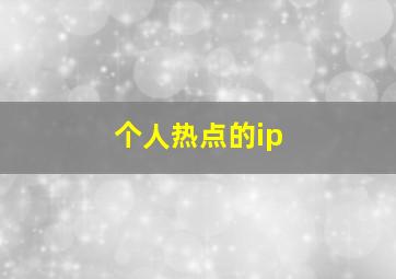 个人热点的ip