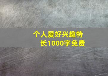 个人爱好兴趣特长1000字免费