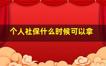 个人社保什么时候可以拿