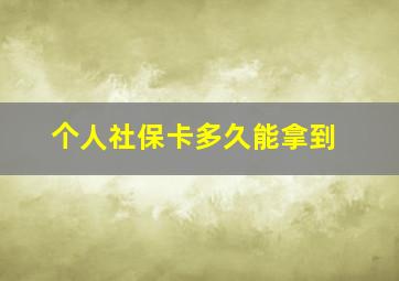 个人社保卡多久能拿到